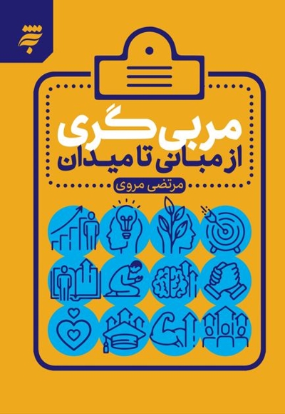 مربی گری؛ از مبانی تا میدان